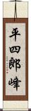 平四郎峰 Scroll