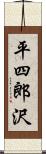 平四郎沢 Scroll