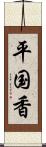 平国香 Scroll