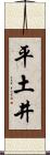 平土井 Scroll