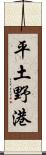 平土野港 Scroll