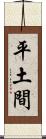 平土間 Scroll