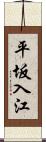 平坂入江 Scroll