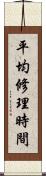 平均修理時間 Scroll