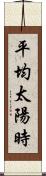 平均太陽時 Scroll