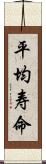 平均寿命 Scroll