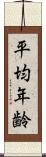 平均年齢 Scroll