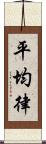 平均律 Scroll