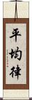 平均律 Scroll