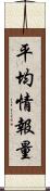 平均情報量 Scroll