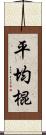 平均棍 Scroll