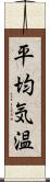 平均気温 Scroll