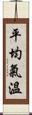 平均氣溫 Scroll