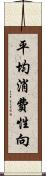 平均消費性向 Scroll