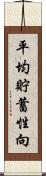 平均貯蓄性向 Scroll