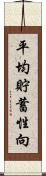 平均貯蓄性向 Scroll