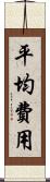 平均費用 Scroll