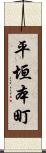 平垣本町 Scroll