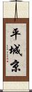 平城京 Scroll