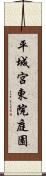 平城宮東院庭園 Scroll