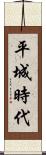 平城時代 Scroll