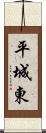 平城東 Scroll