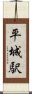 平城駅 Scroll