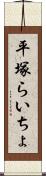 平塚らいちょ Scroll