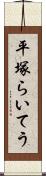 平塚らいてう Scroll