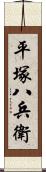 平塚八兵衛 Scroll