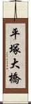 平塚大橋 Scroll