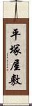 平塚屋敷 Scroll