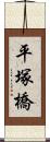 平塚橋 Scroll