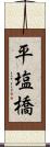 平塩橋 Scroll