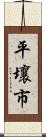 平壤市 Scroll