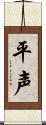 平声 Scroll