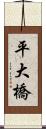 平大橋 Scroll