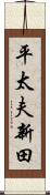 平太夫新田 Scroll