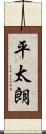 平太朗 Scroll