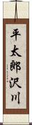 平太郎沢川 Scroll