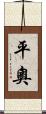 平奧 Scroll