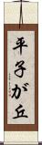 平子が丘 Scroll