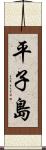 平子島 Scroll