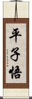 平子悟 Scroll
