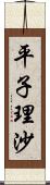 平子理沙 Scroll