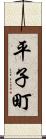 平子町 Scroll