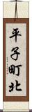 平子町北 Scroll