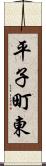 平子町東 Scroll