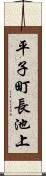 平子町長池上 Scroll