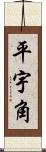 平宇角 Scroll